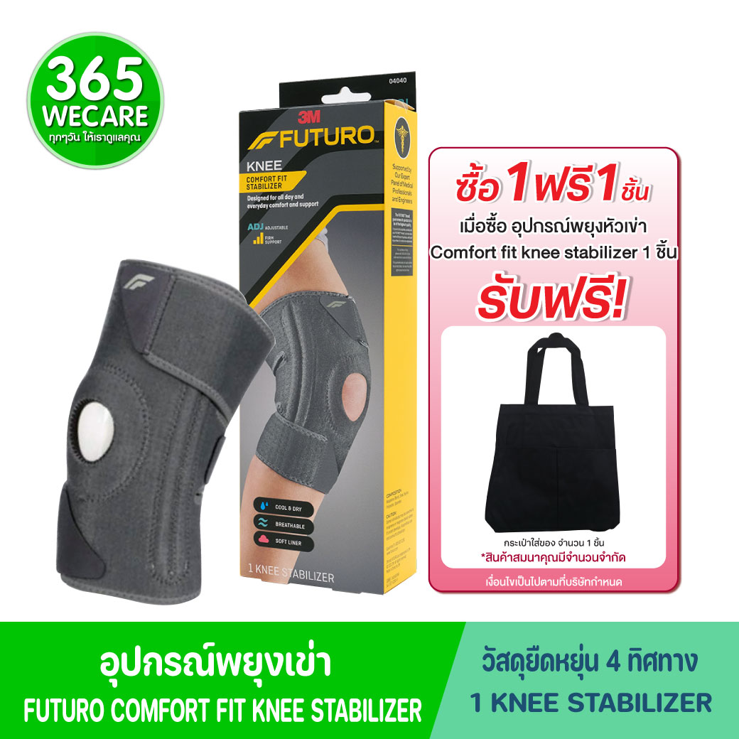 FUTURO Comfort Fit Knee Stabilizer ADJ 04040 ฟูทูโร่ คอมฟอร์ท ฟิต ชนิดปรับกระชับได้ อุปกรณ์พยุงหัวเข่า
