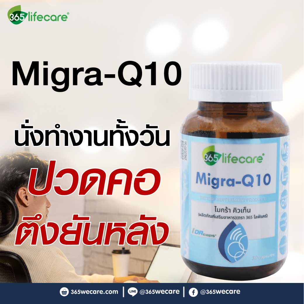 365Lifecare Migra Q10 30 30แคปซูล. 365ไลฟ์แคร์ ไมกร้า คิวเท็น