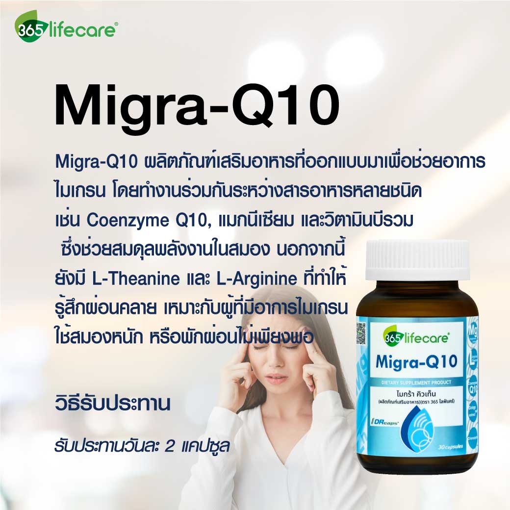 365Lifecare Migra Q10 30 30แคปซูล. 365ไลฟ์แคร์ ไมกร้า คิวเท็น