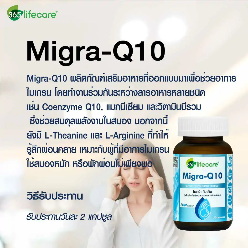 365Lifecare Migra Q10 30 30แคปซูล. 365ไลฟ์แคร์ ไมกร้า คิวเท็น