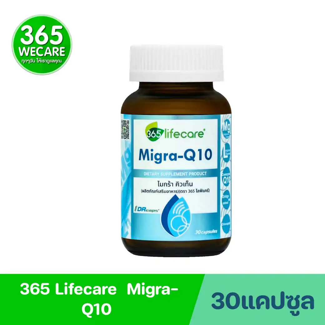 365Lifecare Migra Q10 30 30แคปซูล. 365ไลฟ์แคร์ ไมกร้า คิวเท็น