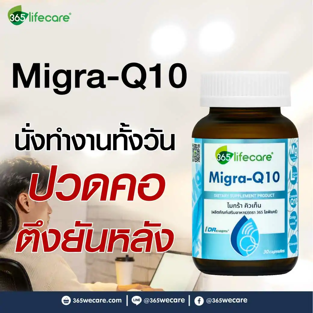365Lifecare Migra Q10 30 30แคปซูล. 365ไลฟ์แคร์ ไมกร้า คิวเท็น