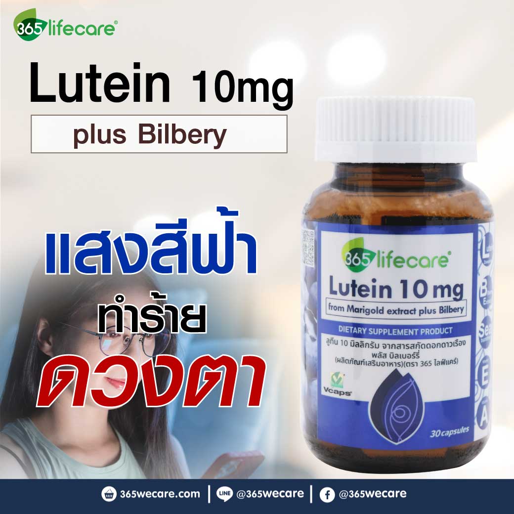 365Lifecare Lutein 10mg Plus Bilberry 30แคปซูล. 365ไลฟ์แคร์ ลูทีน 10 มล. พลัส บิลเบอรี่