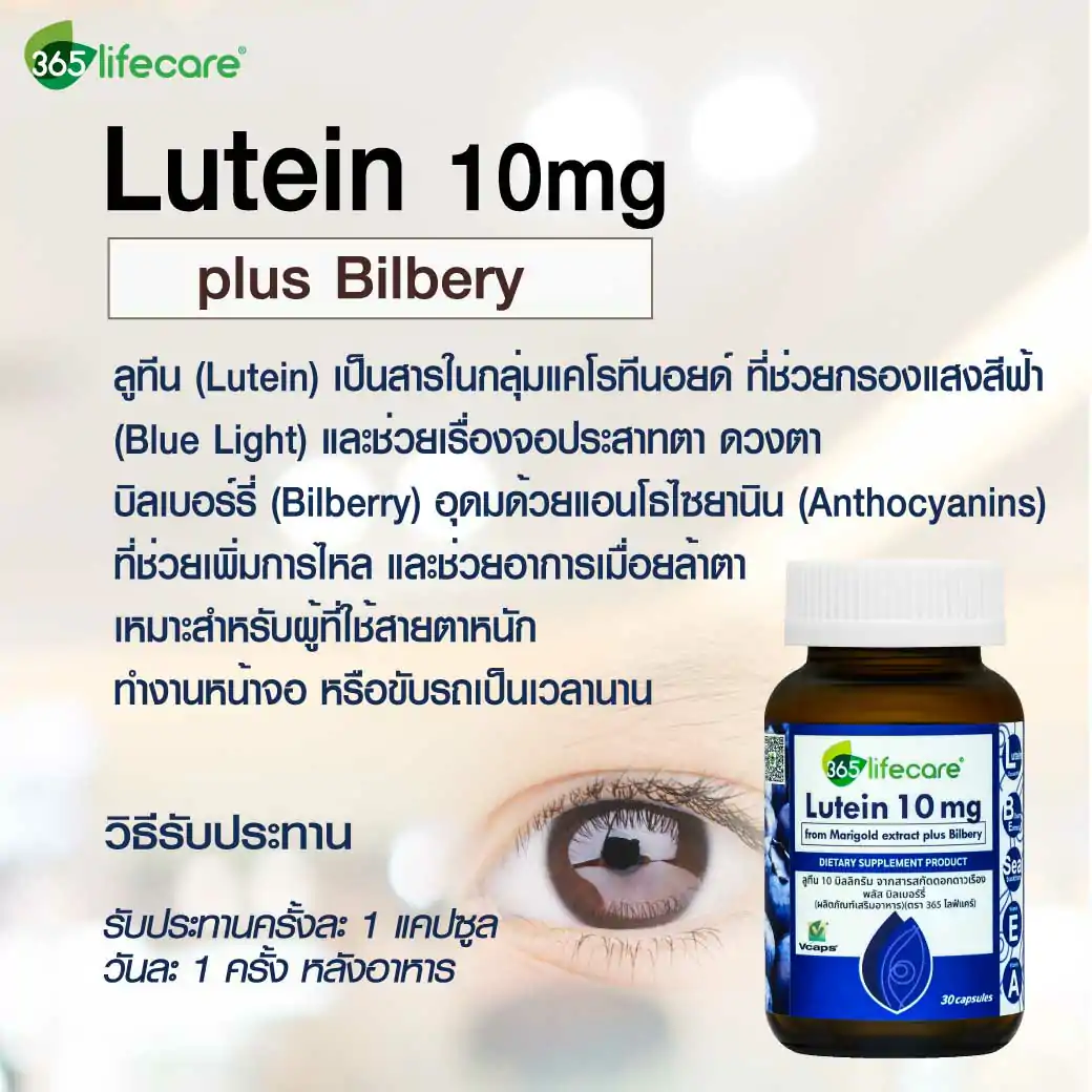 365Lifecare Lutein 10mg Plus Bilberry 30แคปซูล. 365ไลฟ์แคร์ ลูทีน 10 มล. พลัส บิลเบอรี่