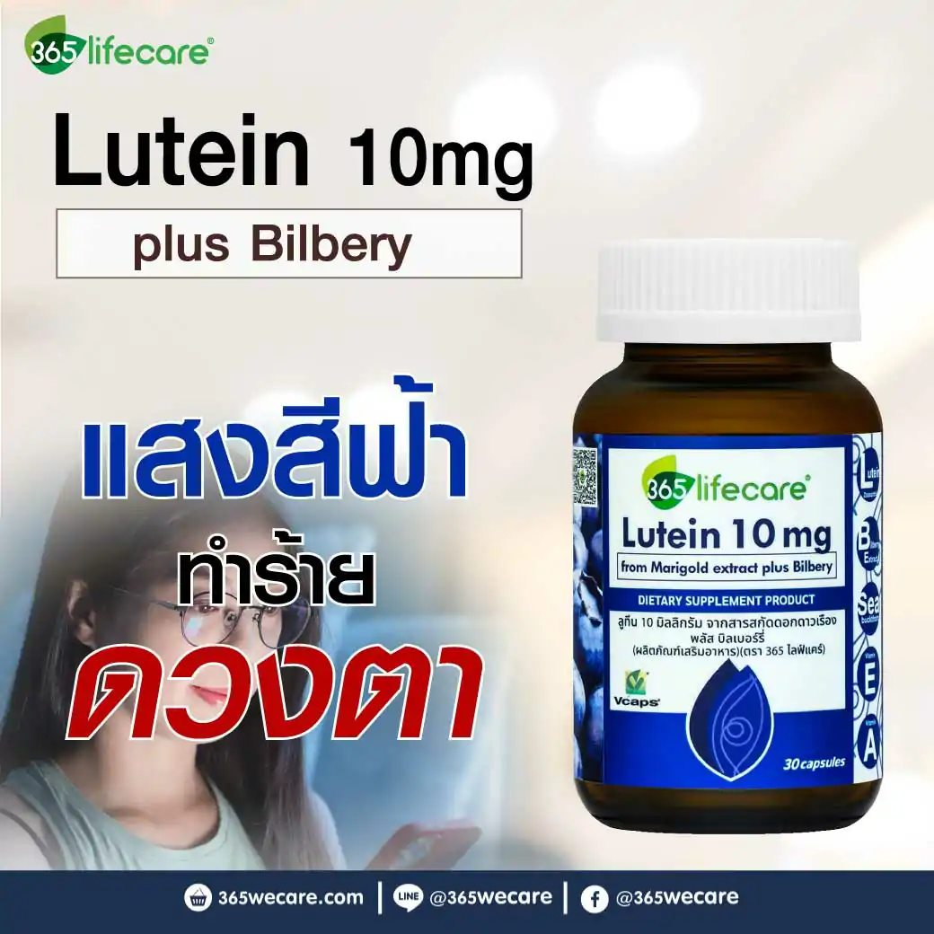 365Lifecare Lutein 10mg Plus Bilberry 30แคปซูล. 365ไลฟ์แคร์ ลูทีน 10 มล. พลัส บิลเบอรี่