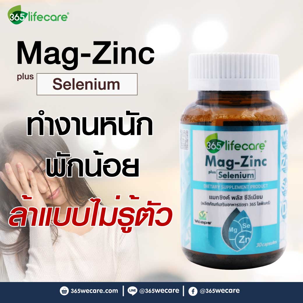 365Lifecare Mag Zinc Plus Selenium 30แคปซูล. 365ไลฟ์แคร์ แมกซิงค์ พลัส ซีลีเนียม