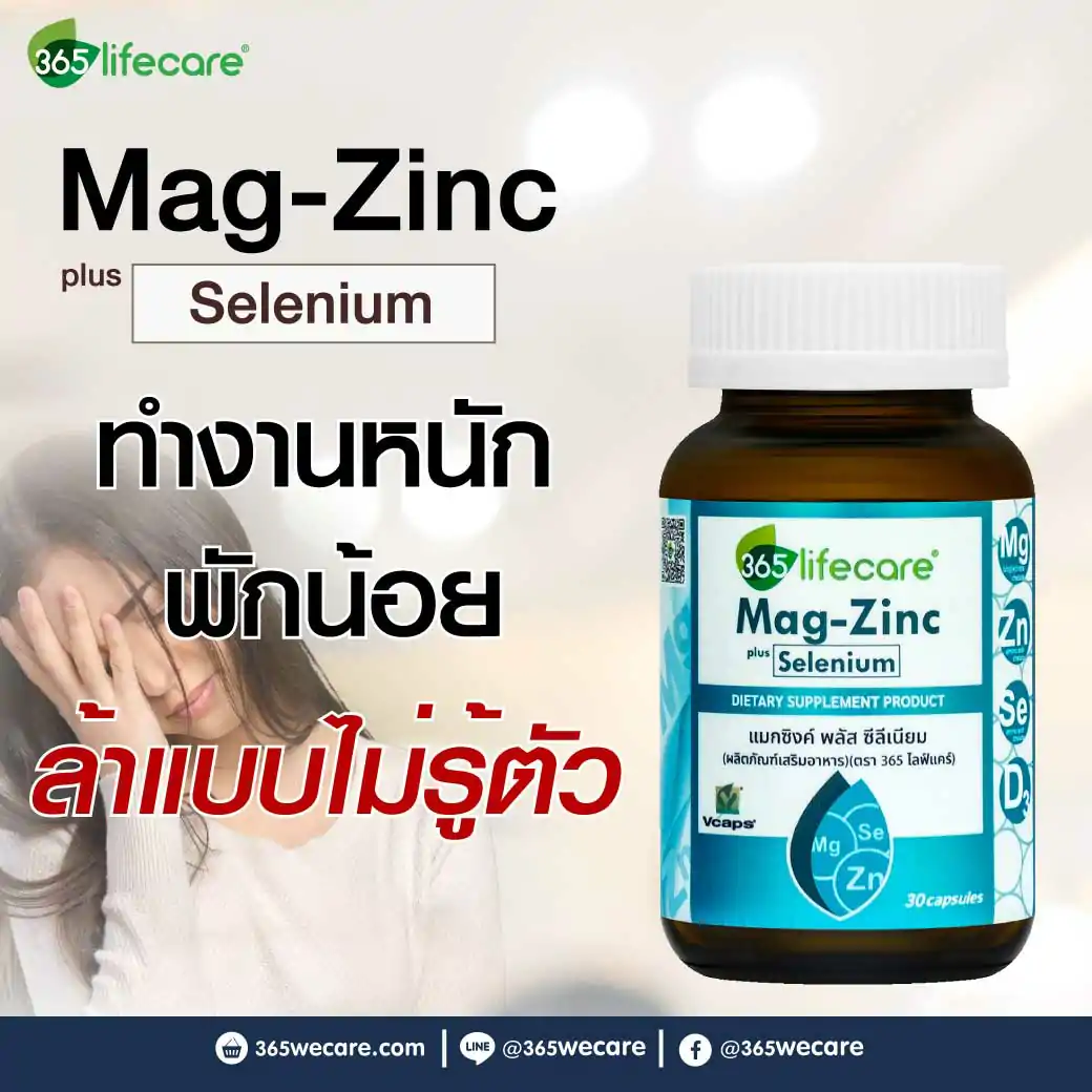 365Lifecare Mag Zinc Plus Selenium 30แคปซูล. 365ไลฟ์แคร์ แมกซิงค์ พลัส ซีลีเนียม