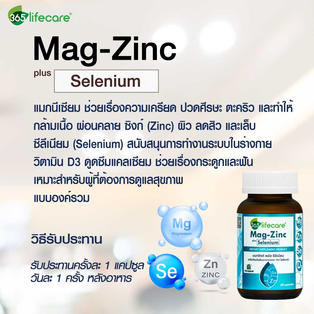 365Lifecare Mag Zinc Plus Selenium 30แคปซูล. 365ไลฟ์แคร์ แมกซิงค์ พลัส ซีลีเนียม