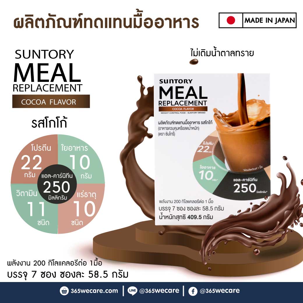 Suntory Meal Replacement Cocoa Flavor 7ซอง ซันโทรี่ เวลเนส รสโกโก้