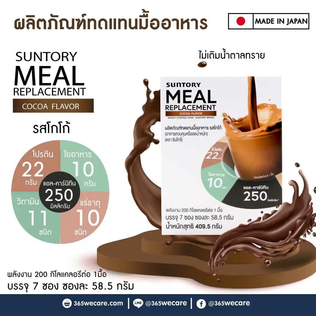 Suntory Meal Replacement Cocoa Flavor 7ซอง ซันโทรี่ เวลเนส รสโกโก้