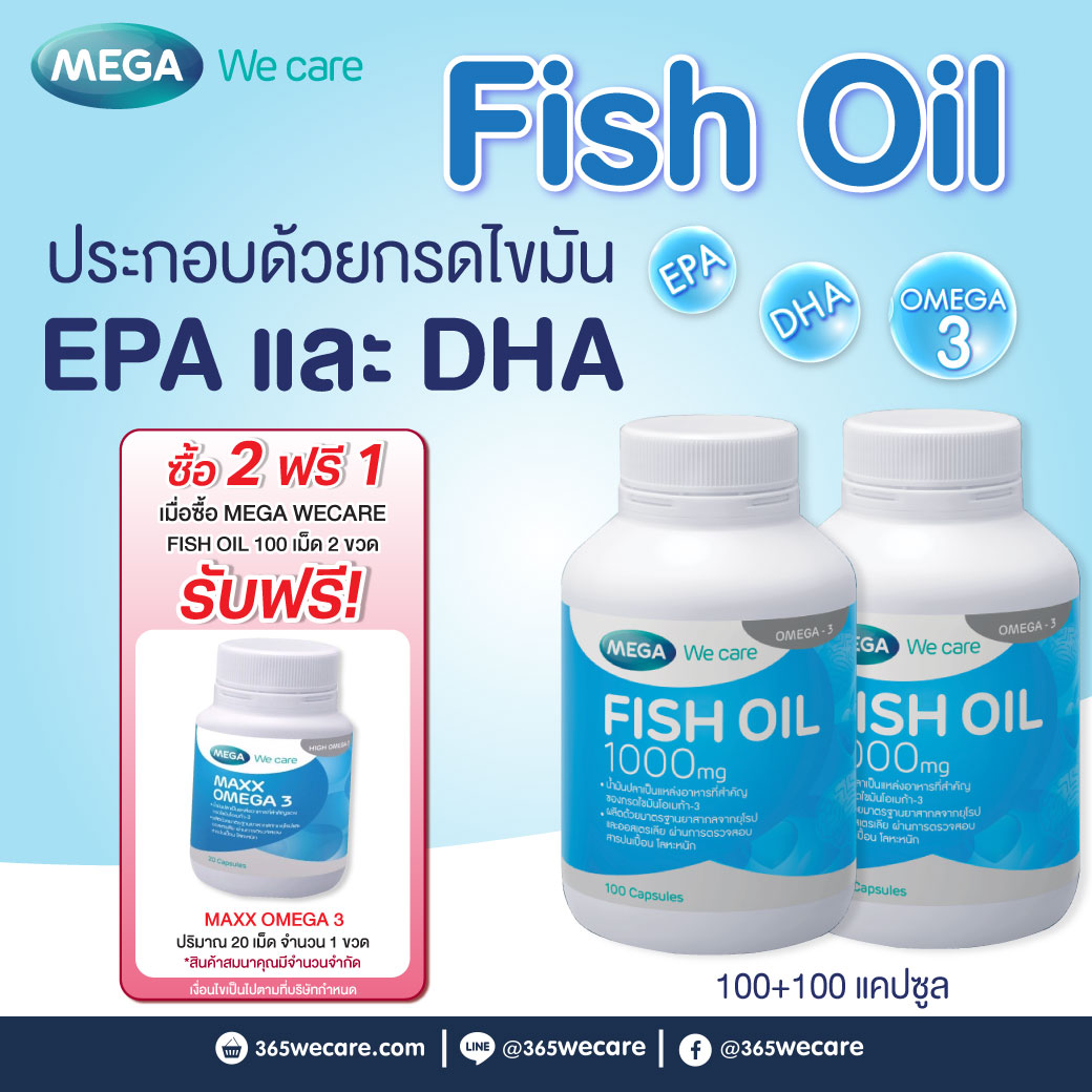MEGA Fish Oil 1000 mg. 100เม็ด เมก้า วีแคร์ ฟิช ออย