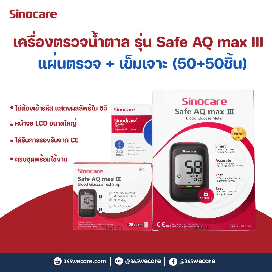 SINOCARE Safe AQ Max III Blood Glucose Monitor(Strips50+Lancet50) ซิโนแคร์  ระบบวัดระดับน้ำตาลในเลือด