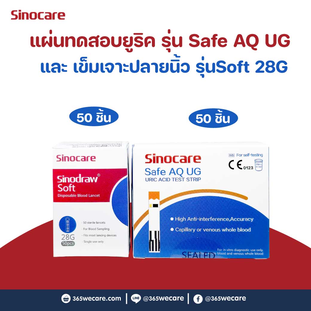 SINOCARE Safe AQ UG Uric Strips50+Lancet50 ซิโนแคร์ แผ่นทดสอบกรดยูริคในเลือด