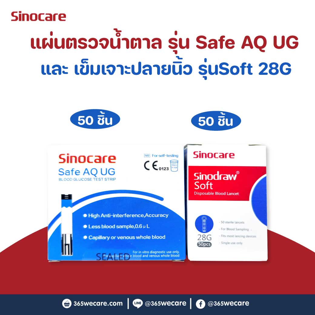 SINOCARE Safe AQ UG Glucose Strips50+Lancet50 ซิโนแคร์ แผ่นทดสอบระดับในเลือด