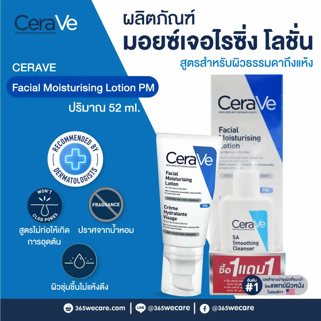 CERAVE Facial Moisturising Lotion PM 52ml.Free SA Cleanser30ml. เซราวี พีเอ็ม เฟเชียล มอยส์เจอร์ไรซิ่ง โลชั่น