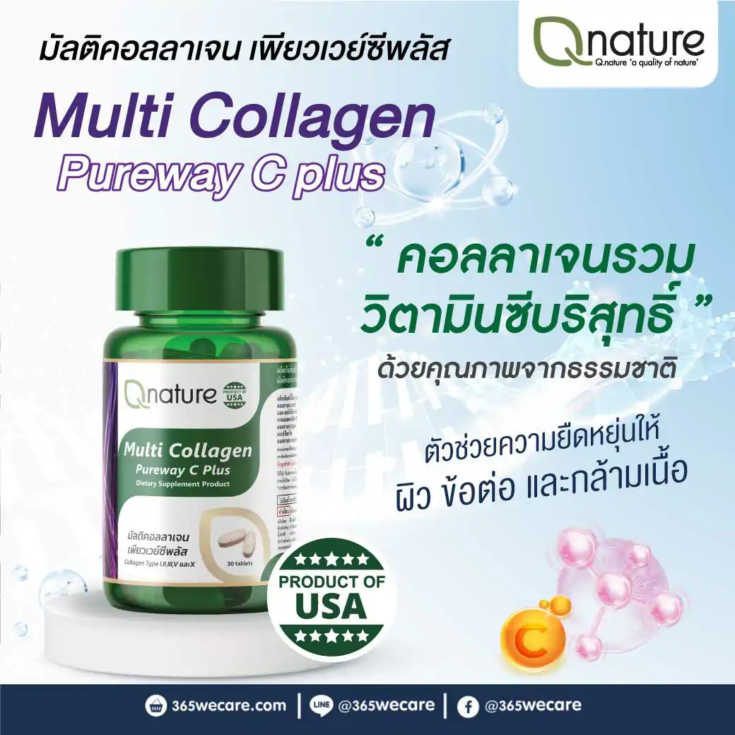 Qnature Multi Collagen Pureway C Plus 30เม็ด คิวเนเจอร์ มัลติคอลลาเจน เพียวเวย์ซีพลัส