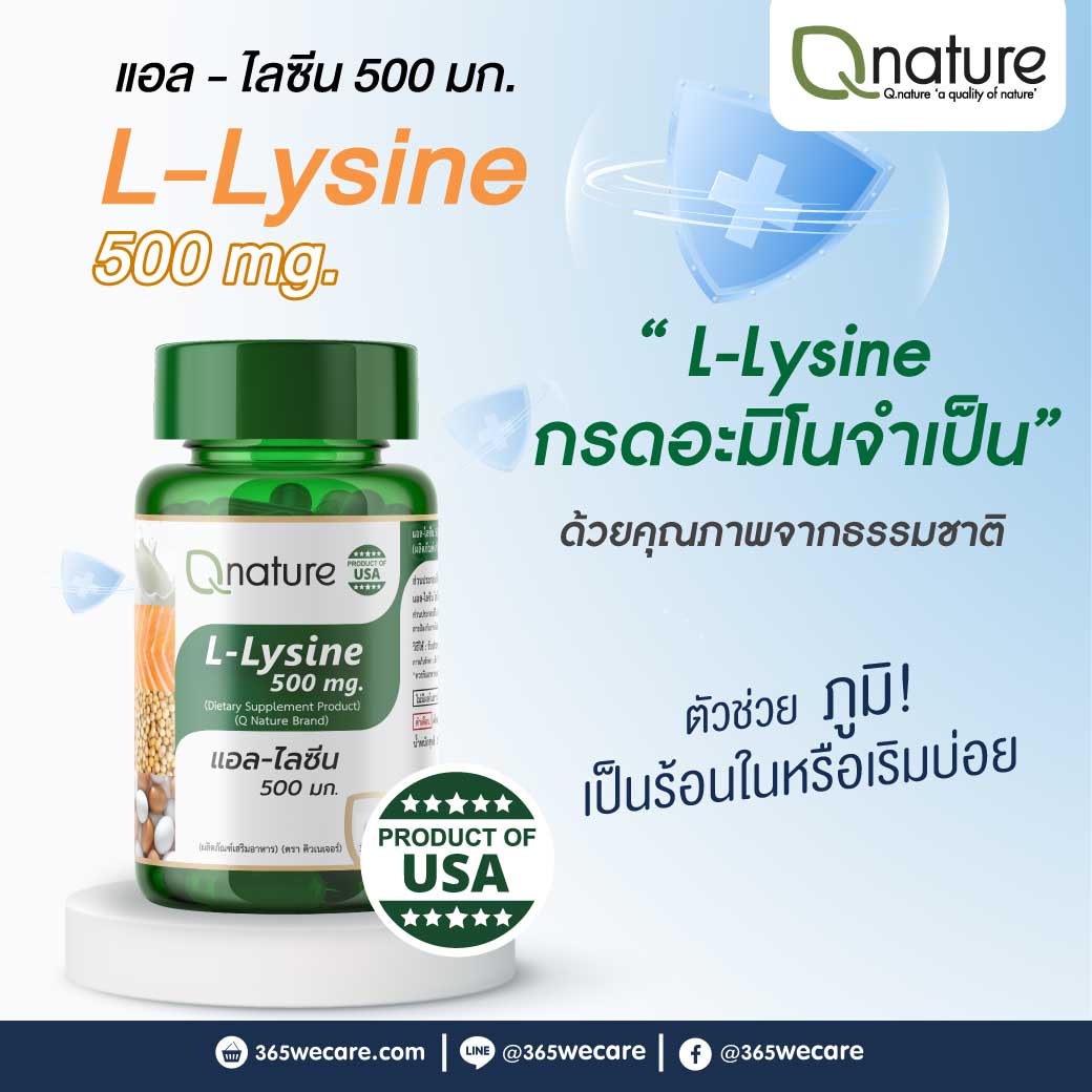 Qnature L-Lysine 500mg. 30เม็ด คิวเนเจอร์ แอล-ไลซีน