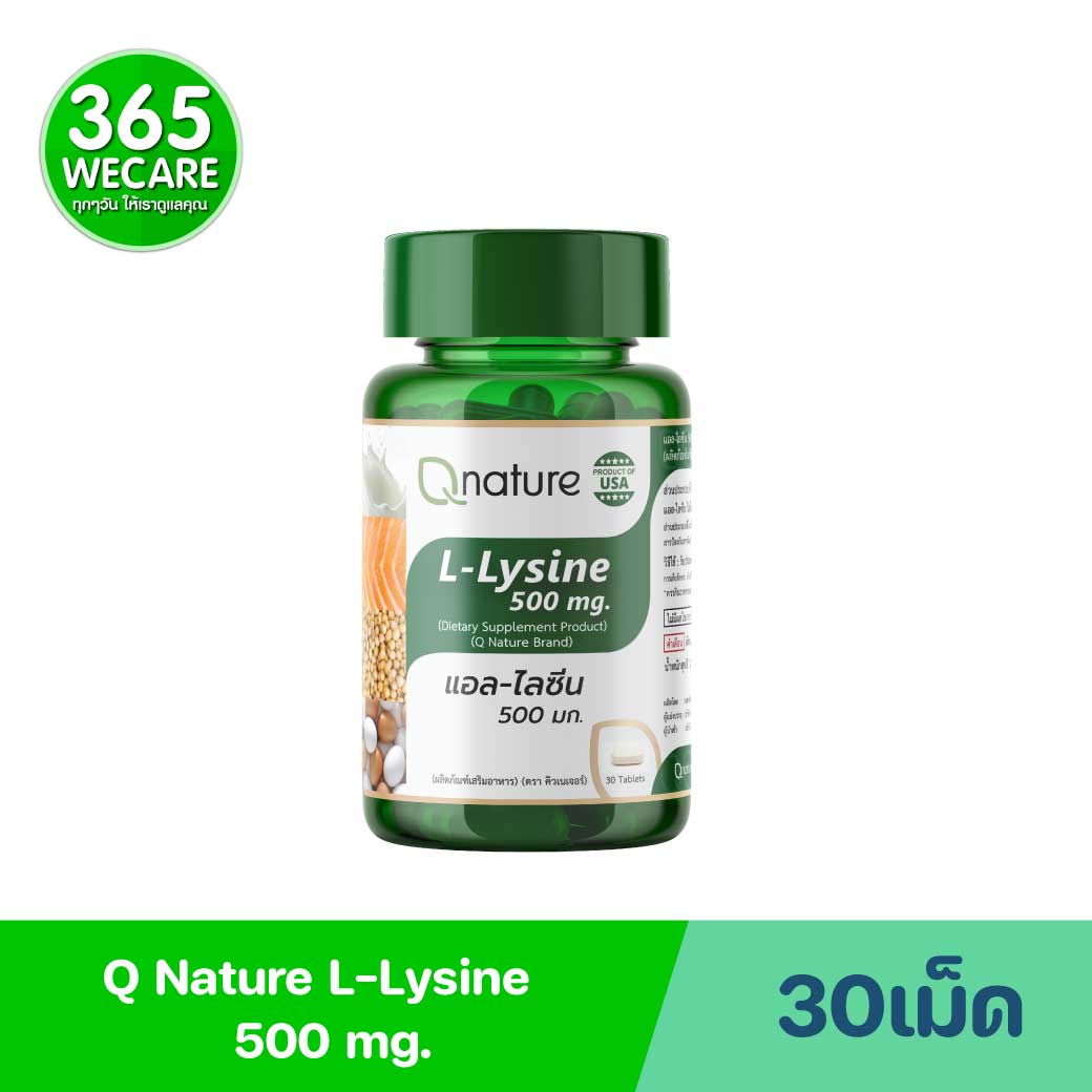 Qnature L-Lysine 500mg. 30เม็ด คิวเนเจอร์ แอล-ไลซีน