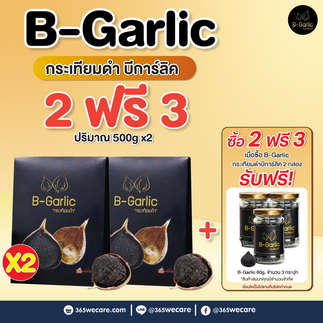B-Garlic 500g. บีการ์ลิค กระเทียมดำ 2กล่อง