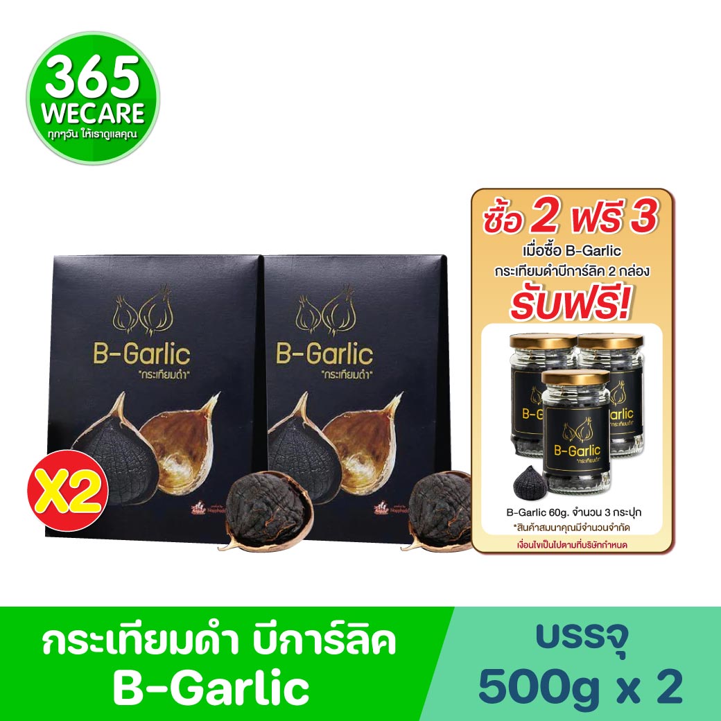 B-Garlic 500g. บีการ์ลิค กระเทียมดำ 2กล่อง