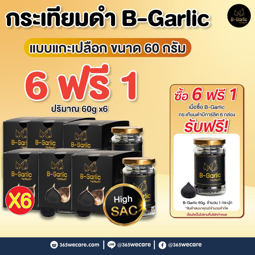 กระเทียมดำ B-Garlic กระเทียมโทนสดอบ 60g.