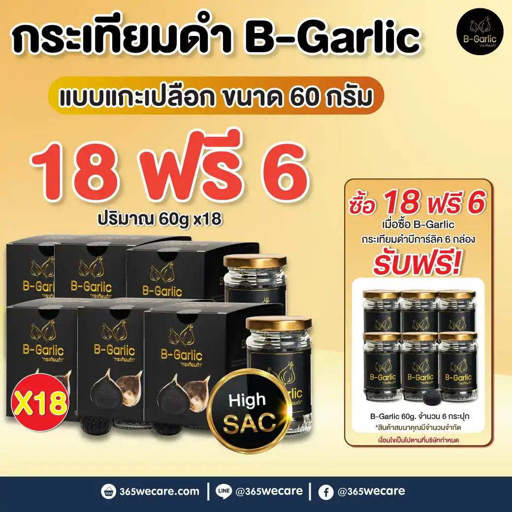 กระเทียมดำ B-Garlic กระเทียมโทนสดอบ 60g.