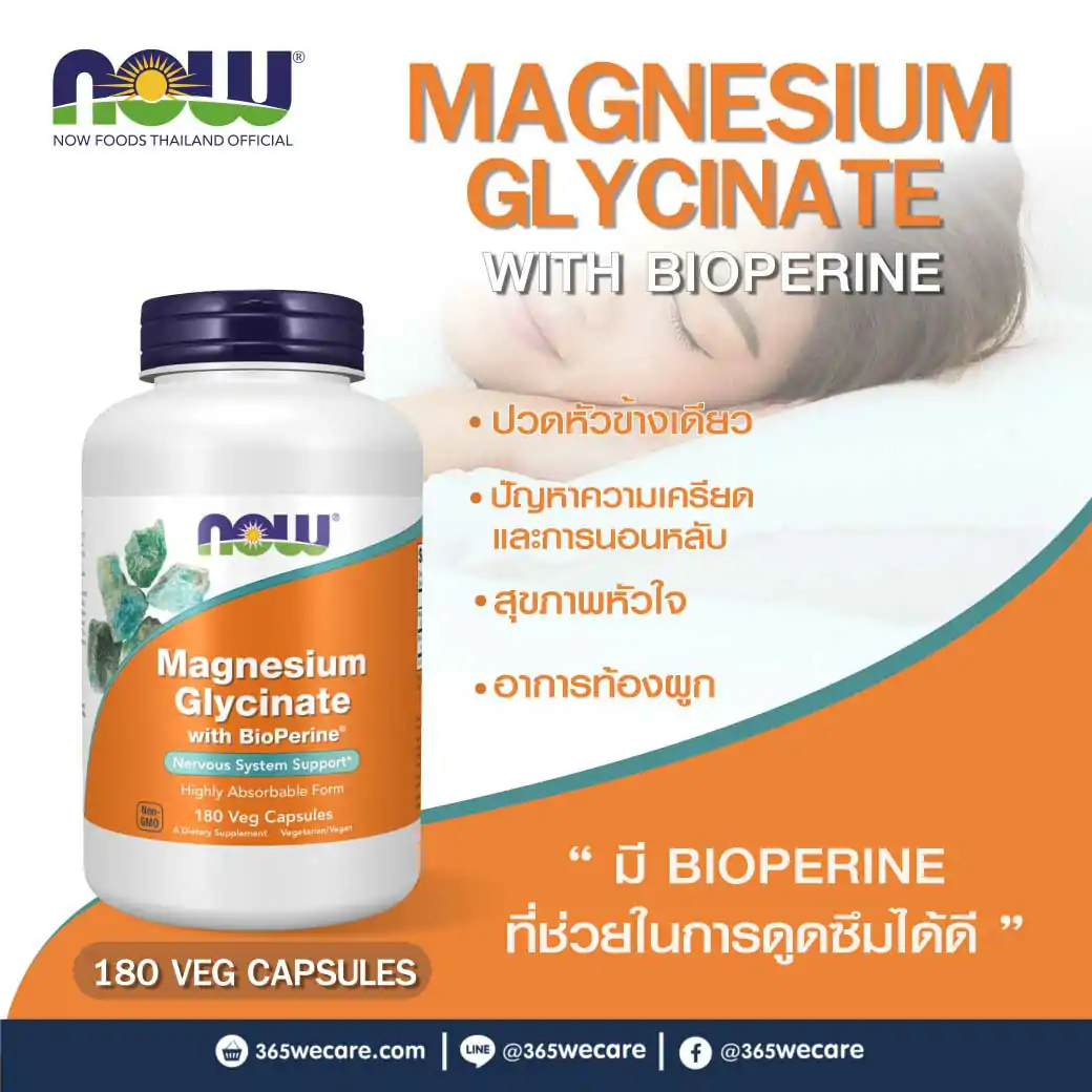 NOW Foods Magnesium Glycinate With BioPerine บรรจุแคปซูลผัก 180แคปซูล นาว ฟู้ดส์ แมกนีเซียม ไกลซิเนต เวจ ไบโอพีรีน