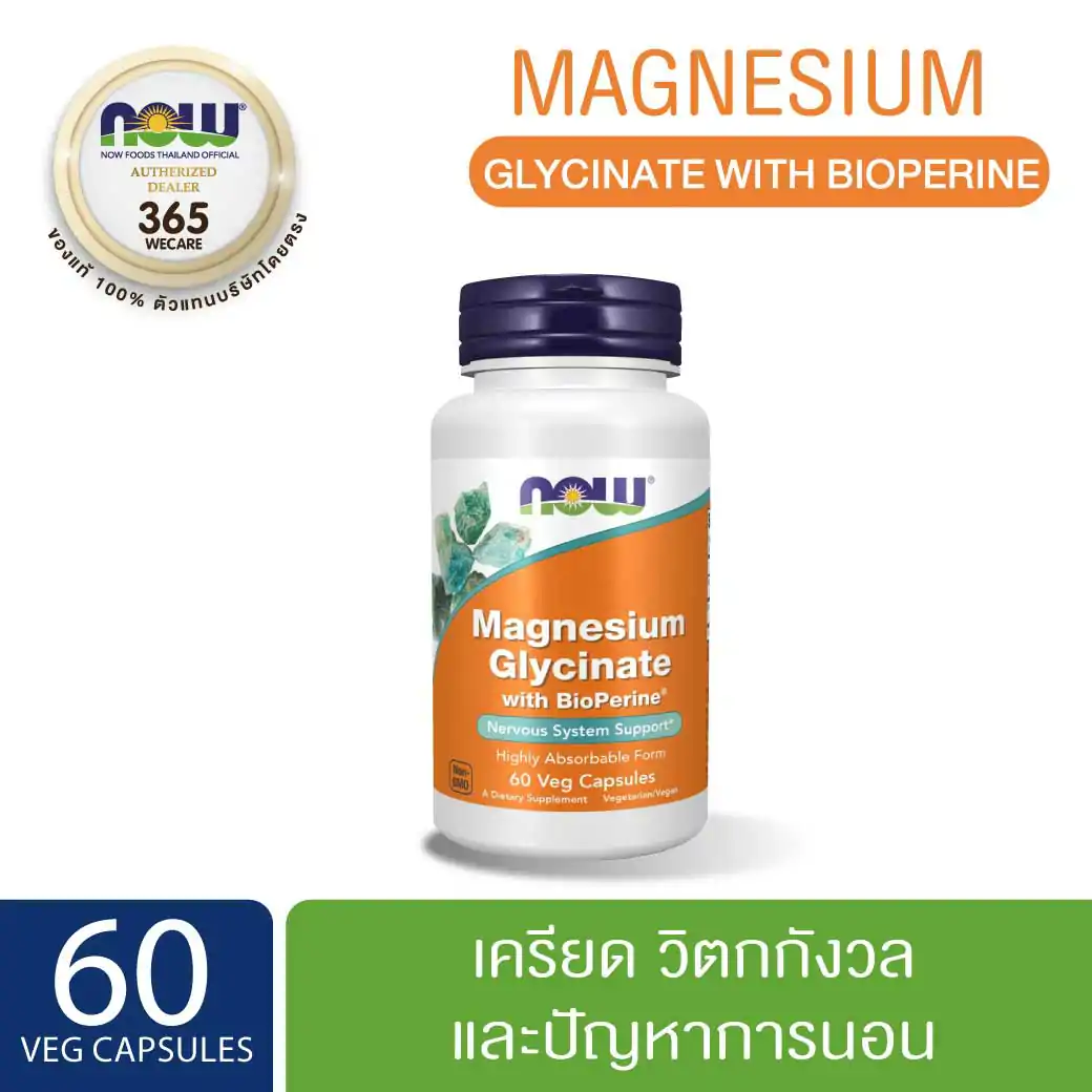 NOW Foods Magnesium Glycinate With BioPerine บรรจุแคปซูลผัก 60แคปซูล นาว ฟู้ดส์ แมกนีเซียม ไกลซิเนต เวจ ไบโอพีรีน