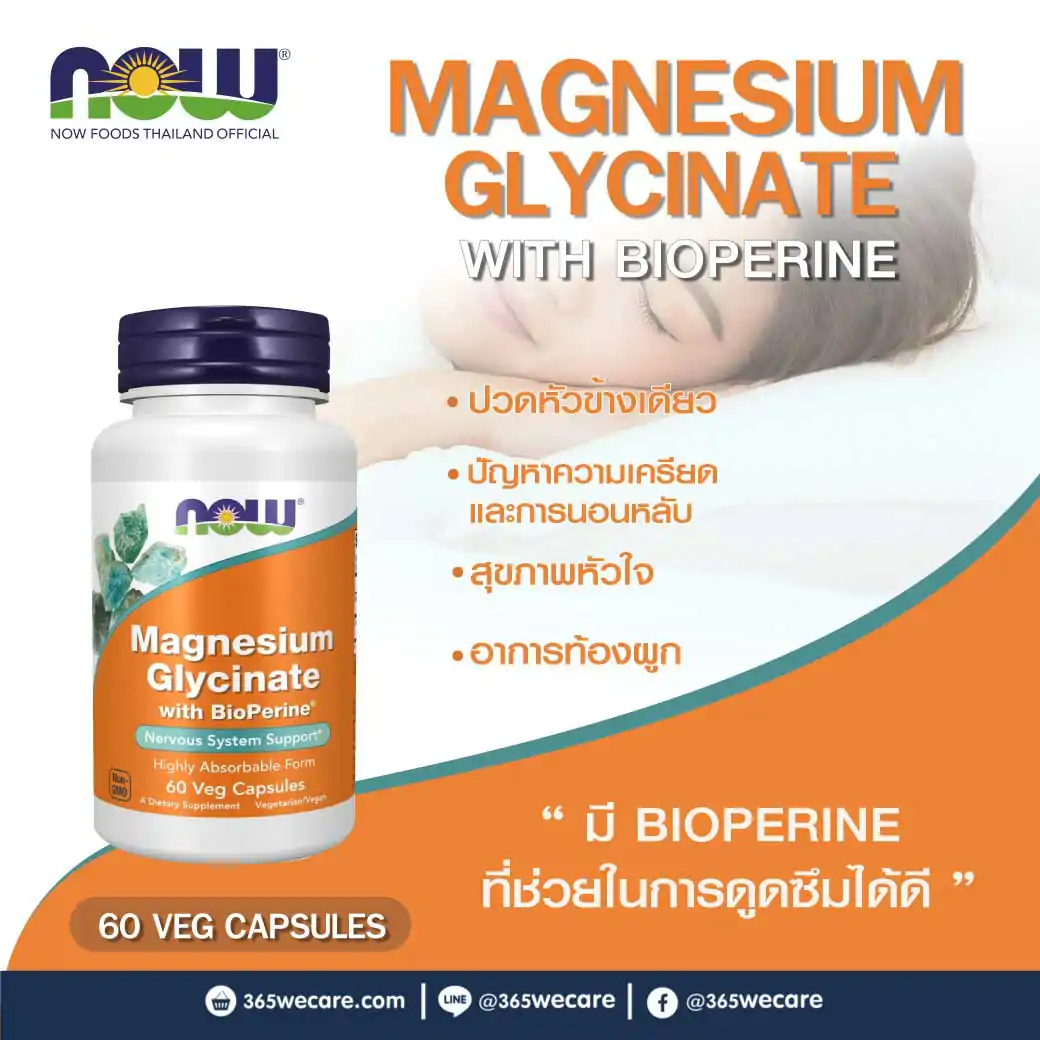 NOW Foods Magnesium Glycinate With BioPerine บรรจุแคปซูลผัก 60แคปซูล นาว ฟู้ดส์ แมกนีเซียม ไกลซิเนต เวจ ไบโอพีรีน