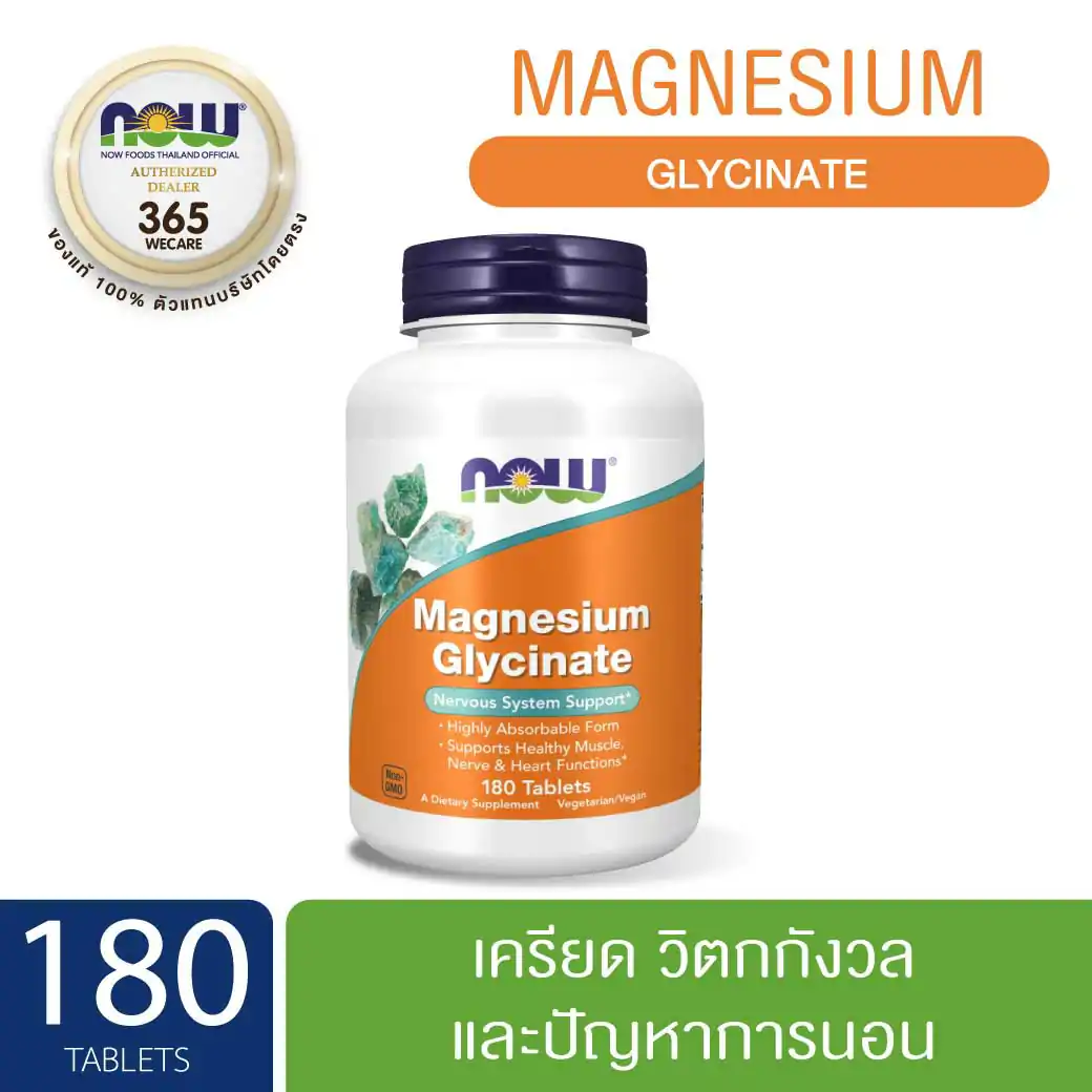 NOW Foods Magnesium Glycinate 180Tablets. นาว ฟู้ดส์ แม็ค จี แทบเลต
