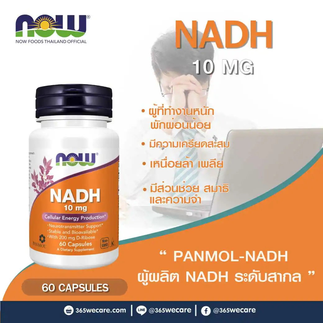 NOW Foods NADH 10mg. 60แคปซูล. นาว ฟู้ดส์ เอ็นเอดีเอช นิโคตินาไมด์