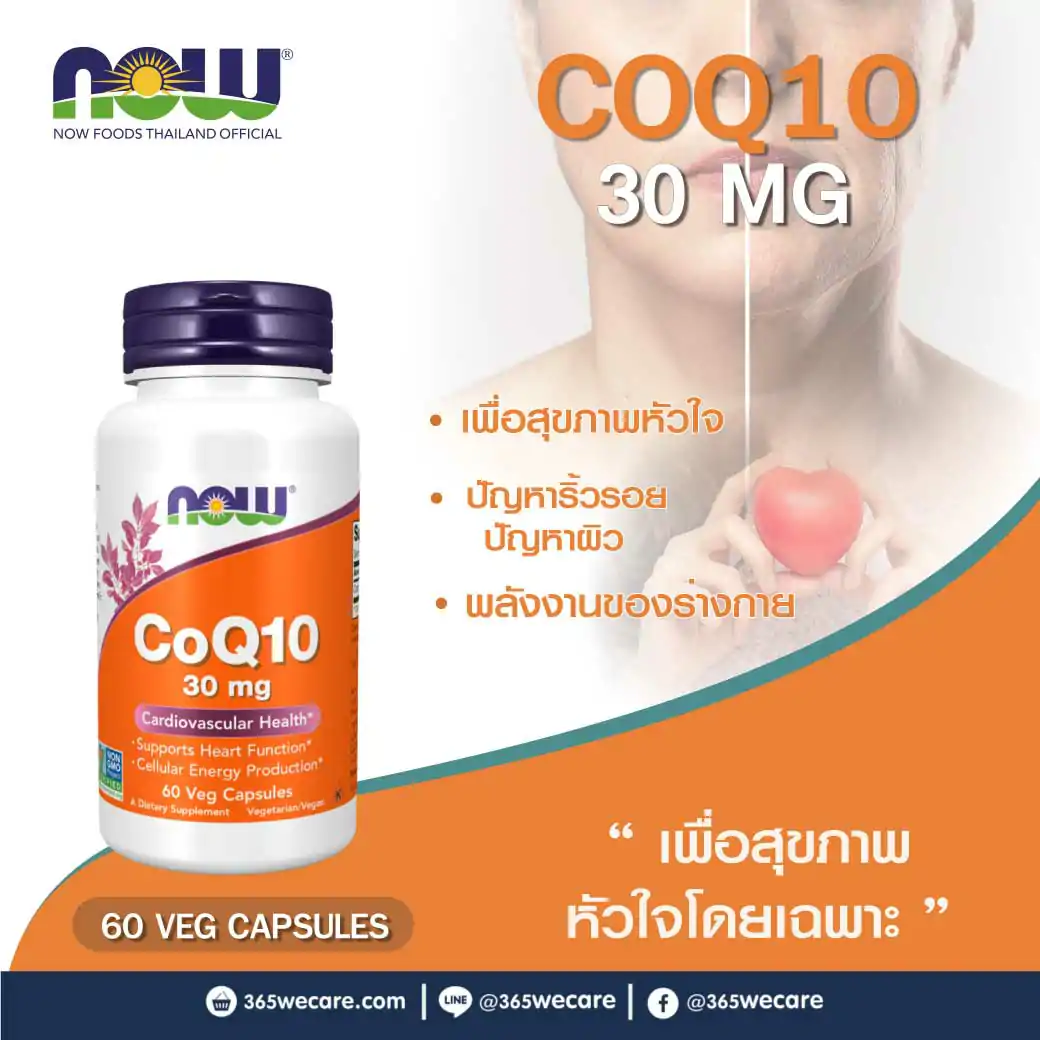 NOW Foods CoQ10 30mg. 60แคปซูล. นาว ฟู้ดส์ โคคิวเทน