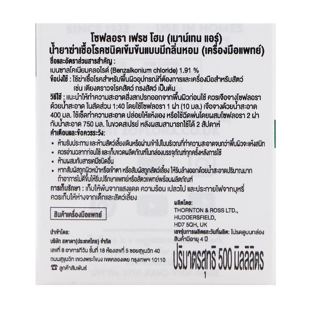 Zoflora Fresh Home Mountain Air Whith Pet 500 ml. โซฟลอรา เฟรช โฮม (เมาน์เทน แอร์) น้ำยาฆ่าเชื้อโรคชนิดเข้มข้นแบบมีกลิ่นหอม (เครื่องมือแพทย์)