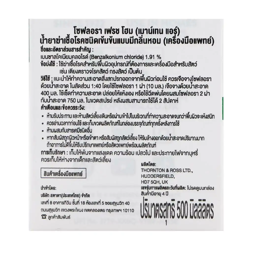 Zoflora Fresh Home Mountain Air Whith Pet 500 ml. โซฟลอรา เฟรช โฮม (เมาน์เทน แอร์) น้ำยาฆ่าเชื้อโรคชนิดเข้มข้นแบบมีกลิ่นหอม (เครื่องมือแพทย์)