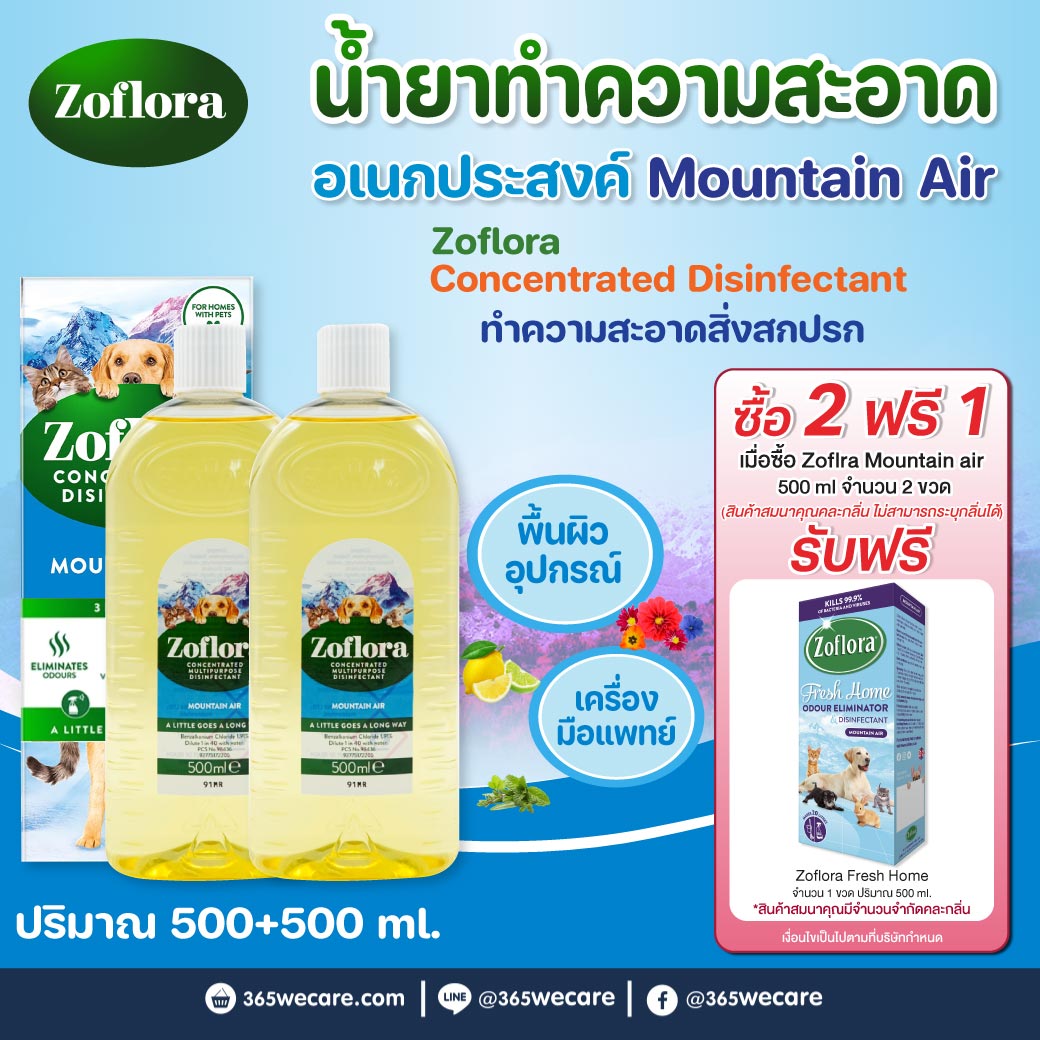 Zoflora Fresh Home Mountain Air Whith Pet 500 ml. โซฟลอรา เฟรช โฮม (เมาน์เทน แอร์) น้ำยาฆ่าเชื้อโรคชนิดเข้มข้นแบบมีกลิ่นหอม (เครื่องมือแพทย์)
