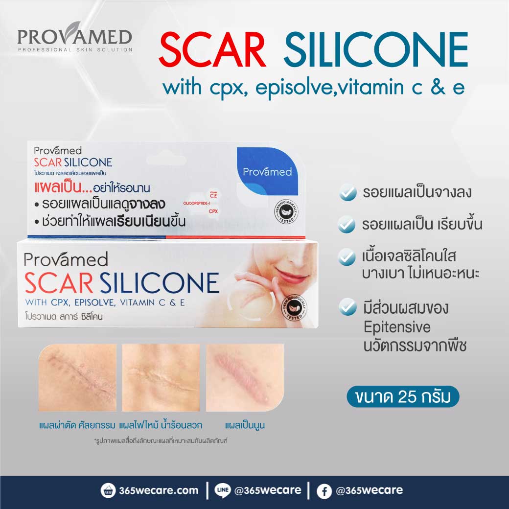 PROVAMED Scar Silicone 25g. โปรวาเมด สการ์ ซิลิโคน
