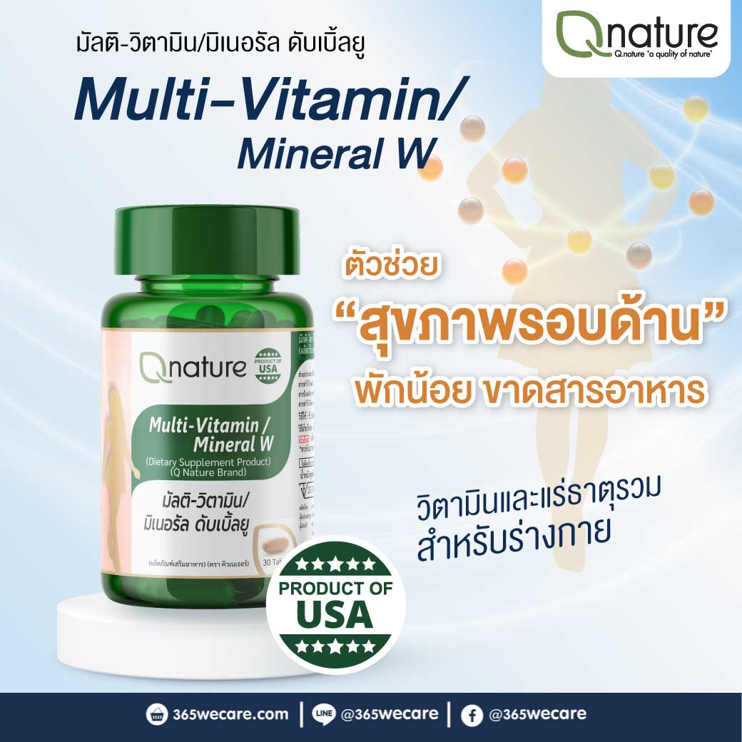QNature Multi-Vitamin/Mineral W 30s. คิวเนเจอร์ มัลติ-วิตามิน/มิเนอรัล ดับเบิ้ลยู