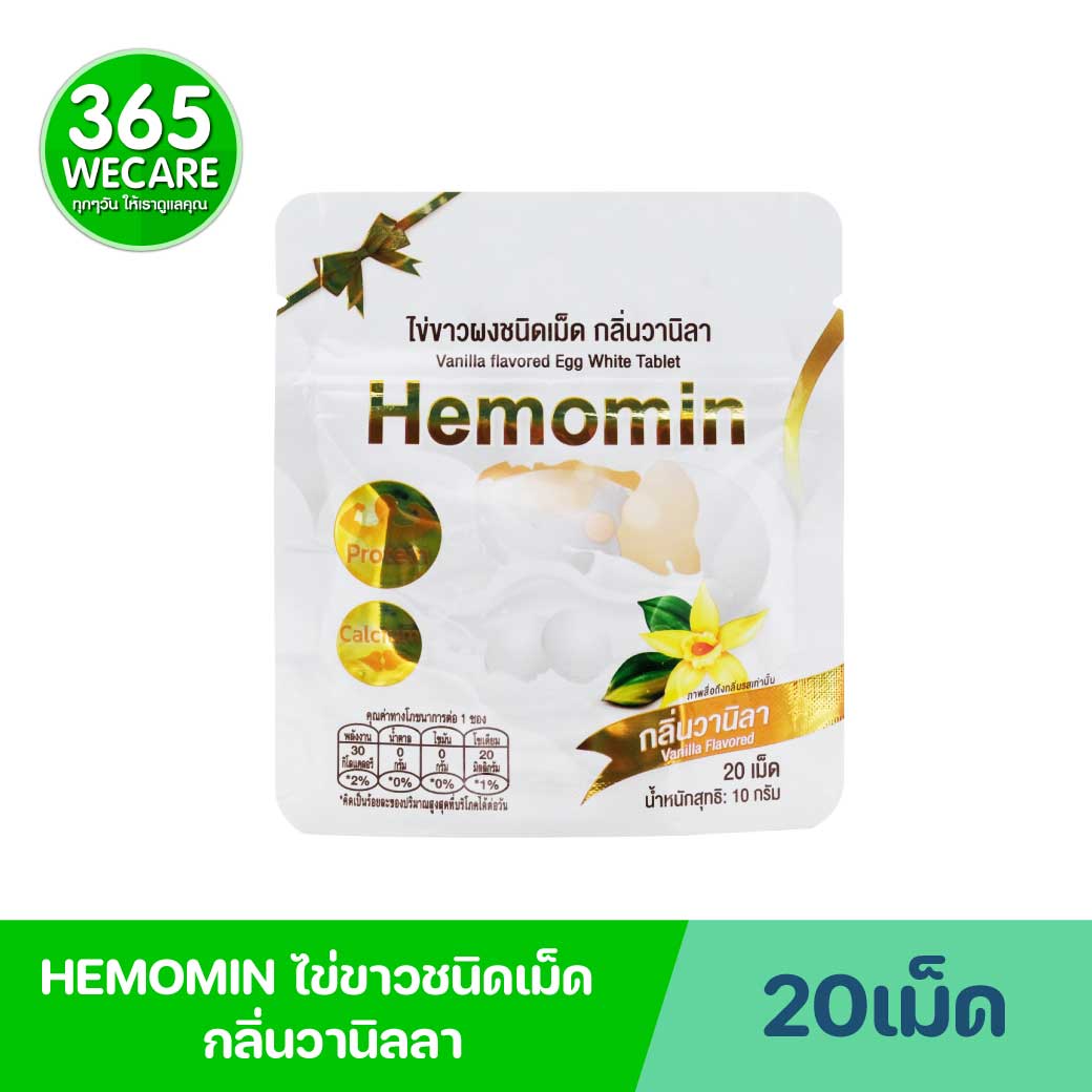 HEMOMIN Vanilla 20เม็ด. ฮีโมมิน ไข่ขาวชนิดเม็ด กลิ่น วานิลลา