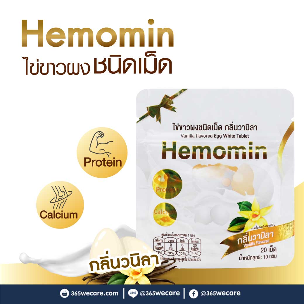 HEMOMIN Vanilla 20เม็ด. ฮีโมมิน ไข่ขาวชนิดเม็ด กลิ่น วานิลลา