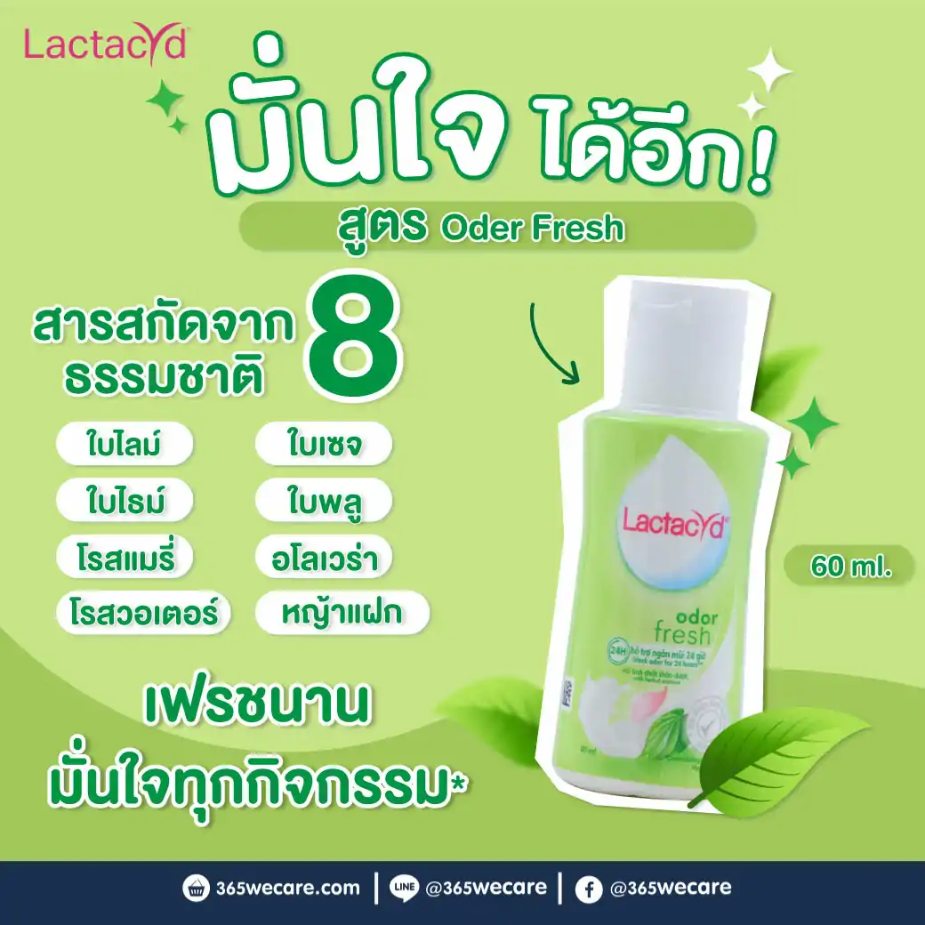 Lactacyd Odor Fresh 60ml. แลคตาซิด ออดอร์ เฟรช