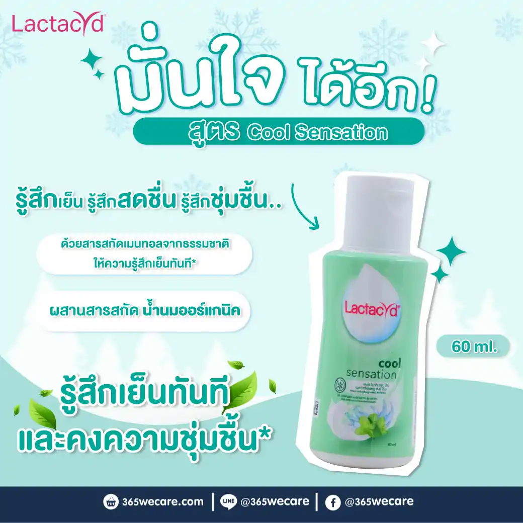 Lactacyd Cool Sensation 60ml. แลคตาซิด คูล เซนเซชั่น