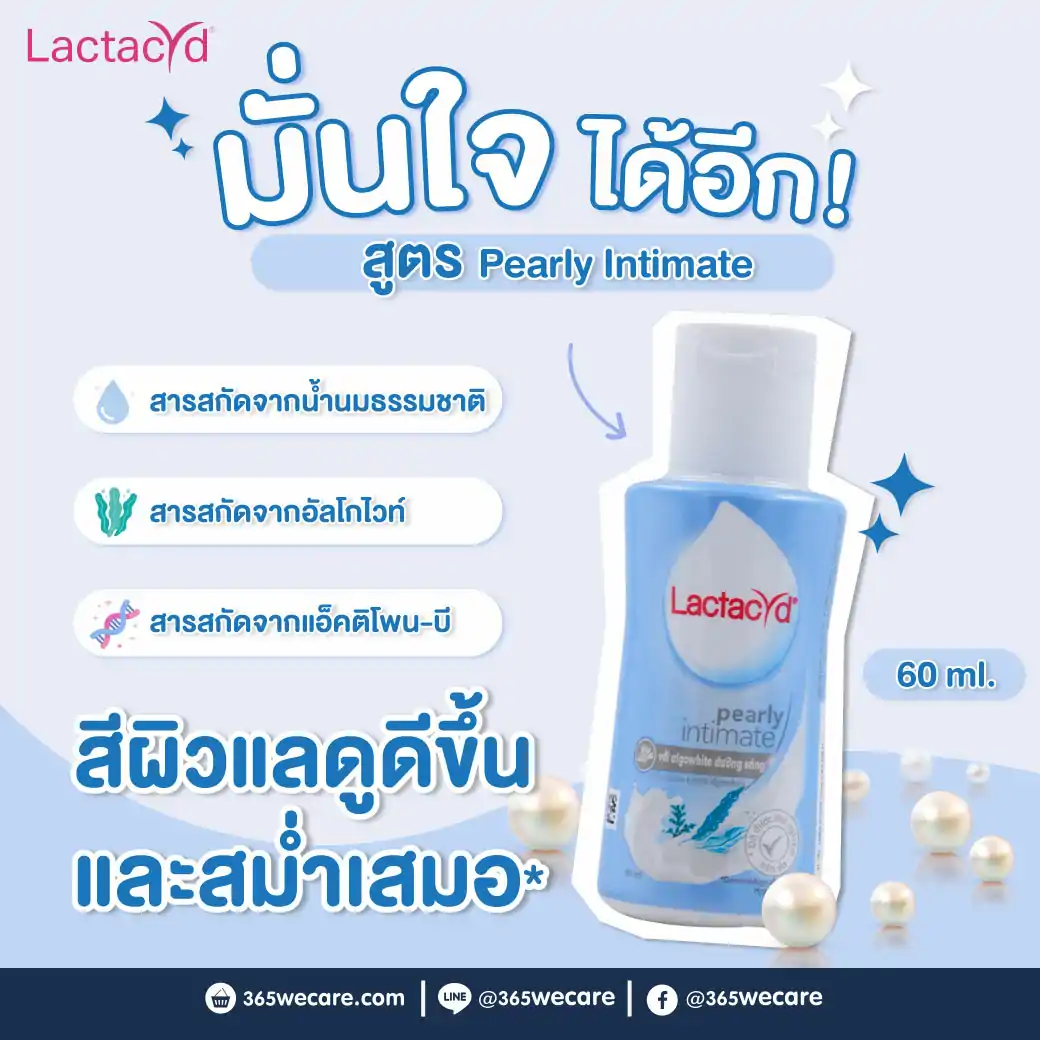 Lactacyd Pearly Intimate 60ml. แลคตาซิด เพิร์ลลี่ อินทิเมท