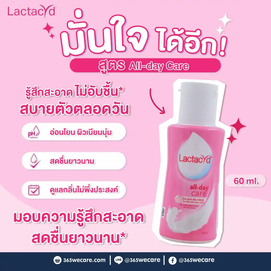 Lactacyd All-Day Care 60ml. แลคตาซิด ออล เดย์ แคร์