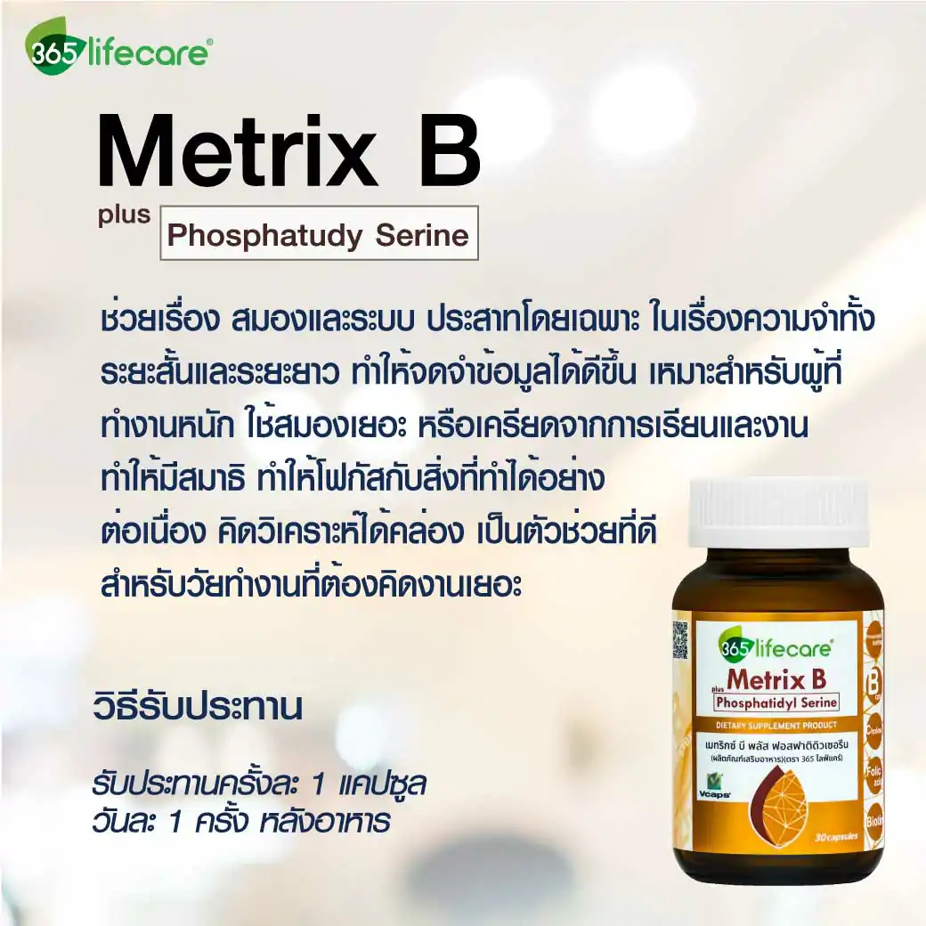 365lifecare Metrix B Plus Phosphatidyl Serine 30 Caps. 365ไลฟ์แคร์ เมทริกซ์ บี พลัส ฟอสฟาติดิวเซอรีน