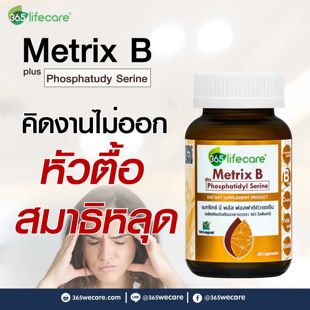365lifecare Metrix B Plus Phosphatidyl Serine 30 Caps. 365ไลฟ์แคร์ เมทริกซ์ บี พลัส ฟอสฟาติดิวเซอรีน