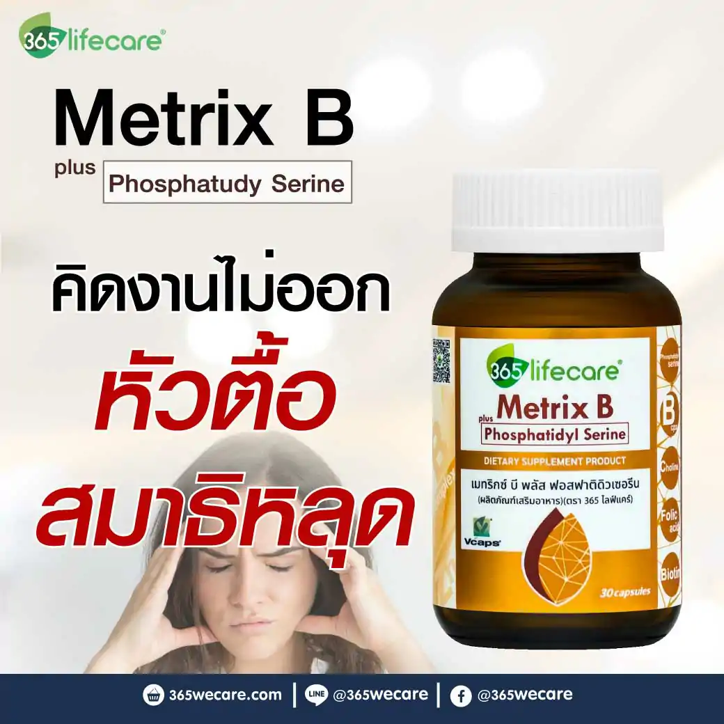 365lifecare Metrix B Plus Phosphatidyl Serine 30 Caps. 365ไลฟ์แคร์ เมทริกซ์ บี พลัส ฟอสฟาติดิวเซอรีน