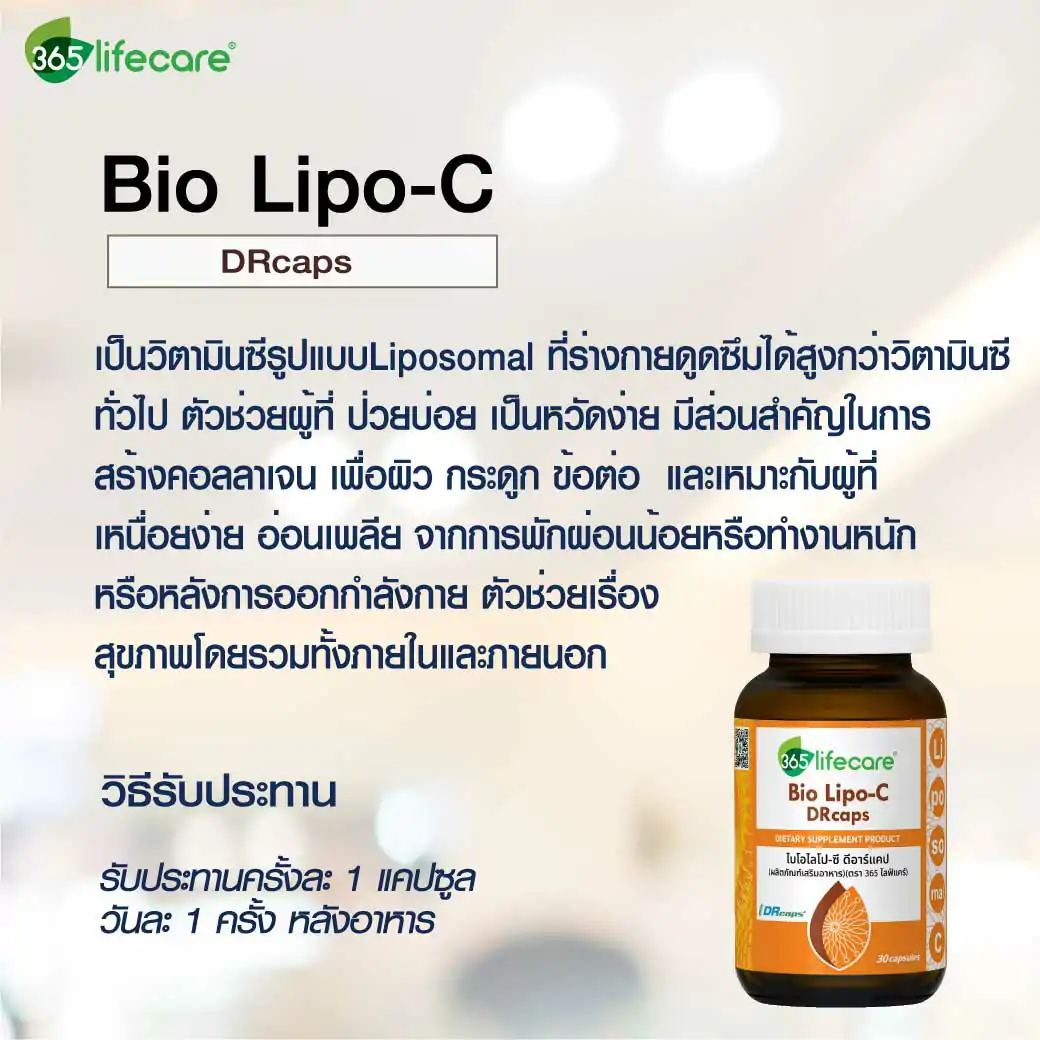 365Lifecare Bio Lipo-C Drcaps. 30แคปซูล. 365ไลฟ์แคร์ ไบโอไลโป-ซี ดีอาร์แคป