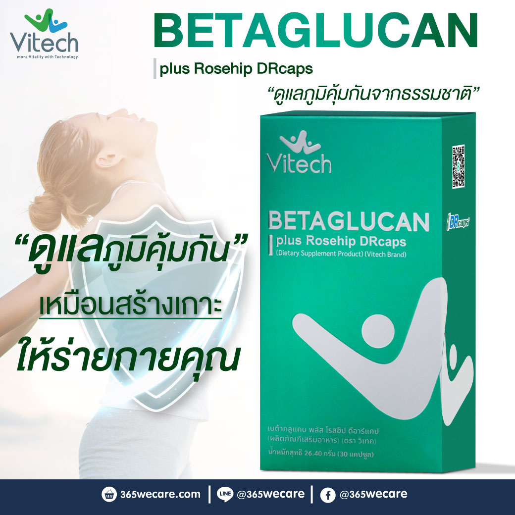 Vitech BetaGlucan Plus Rosehip 30 Drcaps วิเทค เบต้ากลูแคน พลัส โรสฮิป ดีอาร์แคป