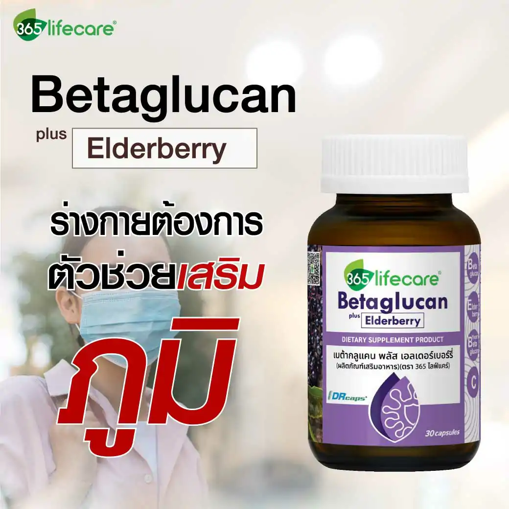 365lifecare Betaglucan Plus Elderberry 30 Capsules. 365ไลฟ์แคร์ เบต้ากลูแคน พลัส เอลเดอร์เบอร์รี่