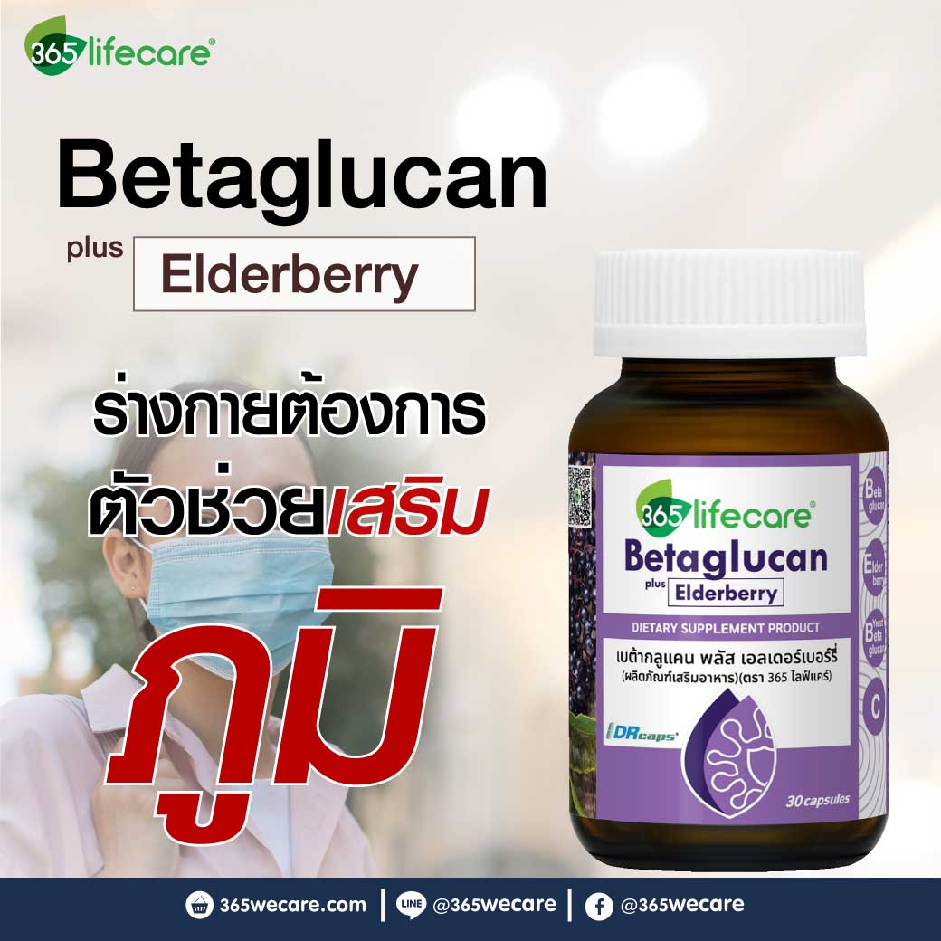 365lifecare Betaglucan Plus Elderberry 30 Capsules. 365ไลฟ์แคร์ เบต้ากลูแคน พลัส เอลเดอร์เบอร์รี่